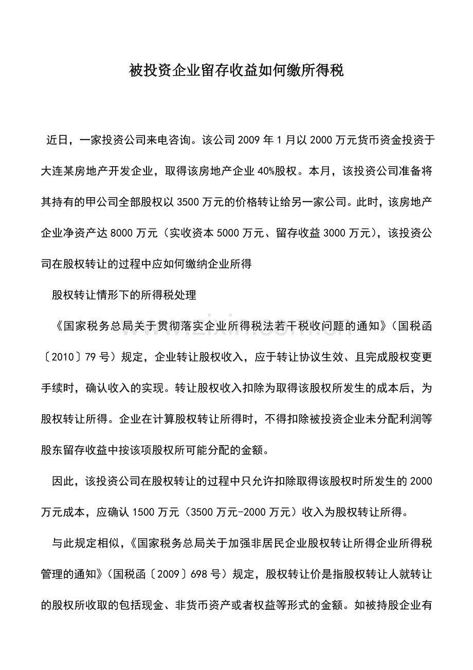 会计实务：被投资企业留存收益如何缴所得税.doc_第1页