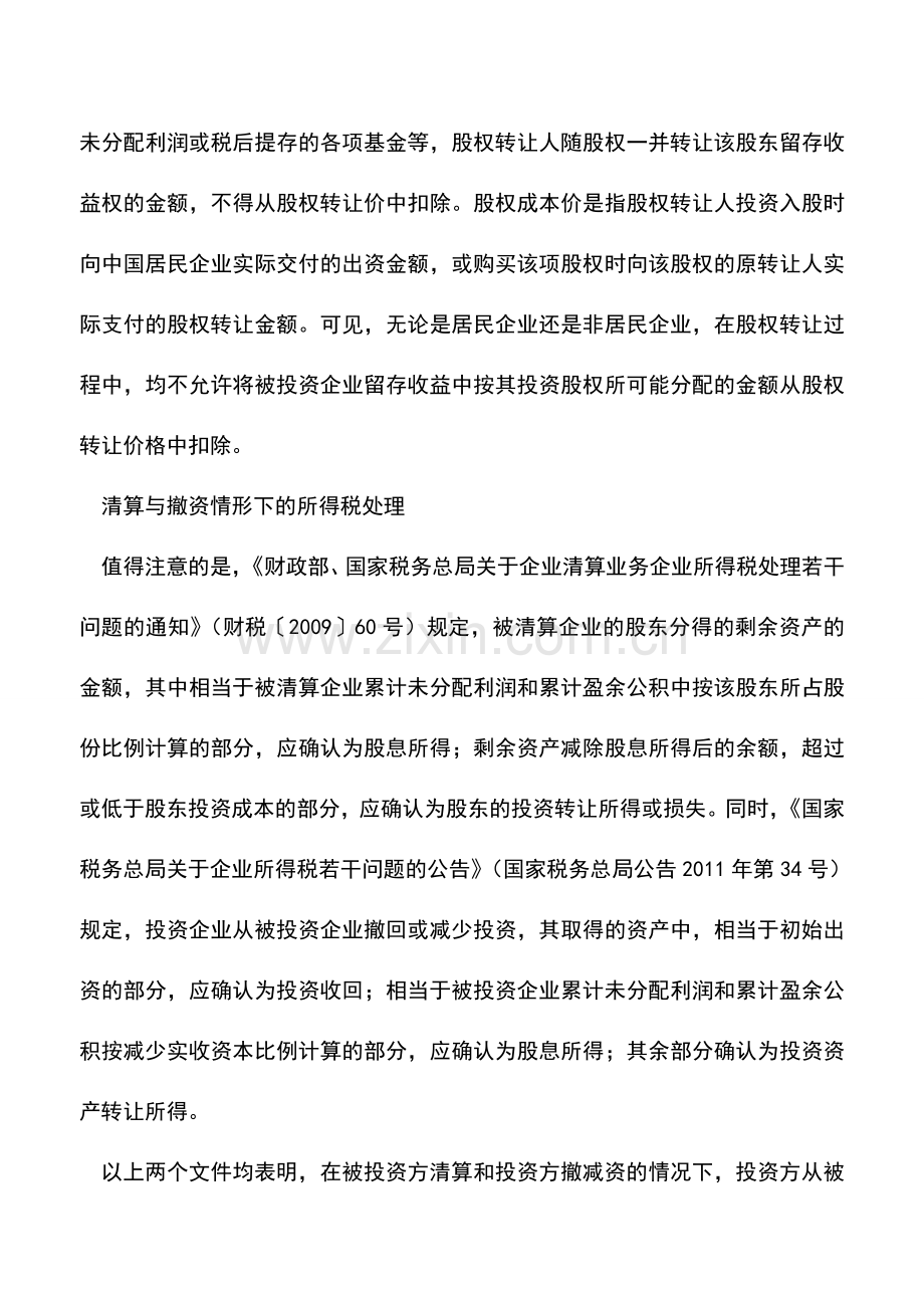 会计实务：被投资企业留存收益如何缴所得税.doc_第2页