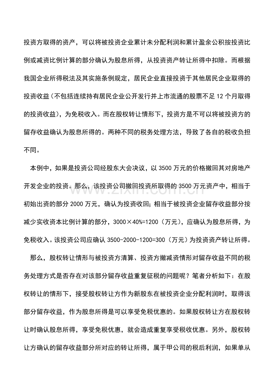 会计实务：被投资企业留存收益如何缴所得税.doc_第3页