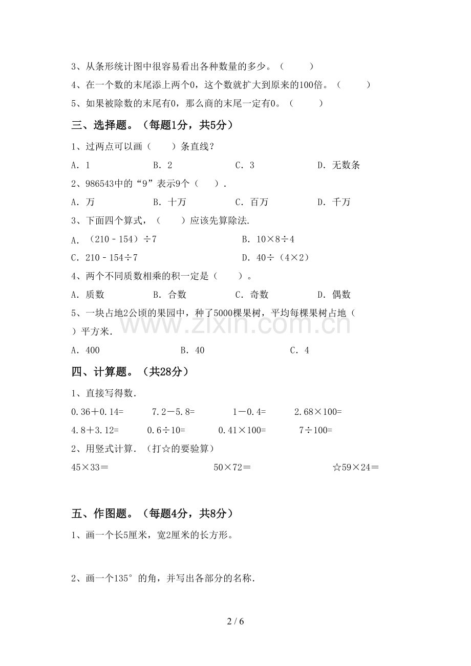 新部编版四年级数学下册期中试卷及答案【精选】.doc_第2页