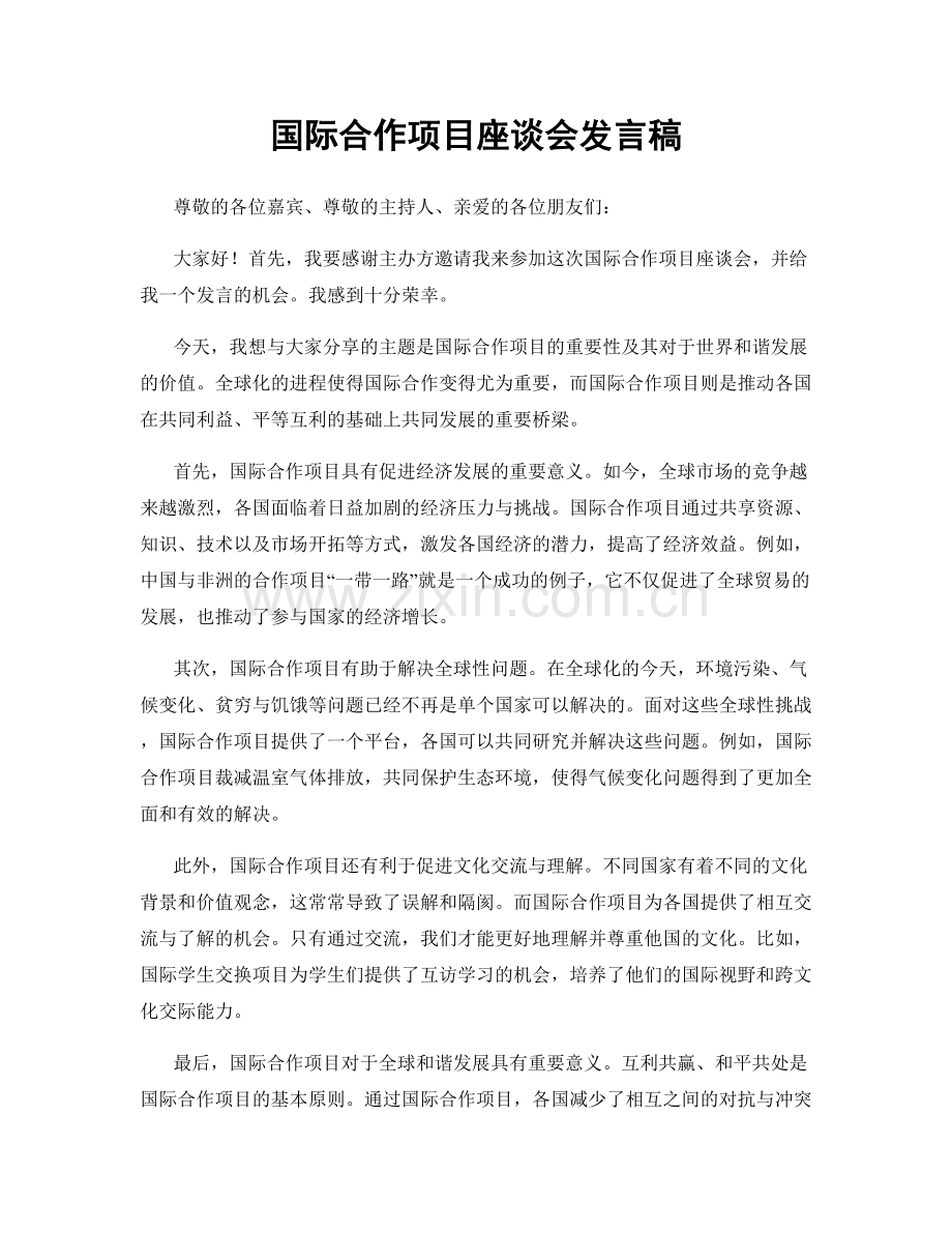 国际合作项目座谈会发言稿.docx_第1页