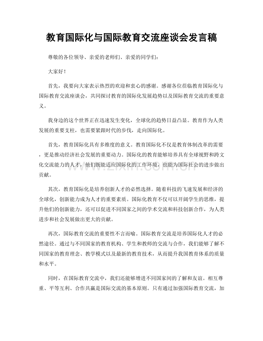 教育国际化与国际教育交流座谈会发言稿.docx_第1页