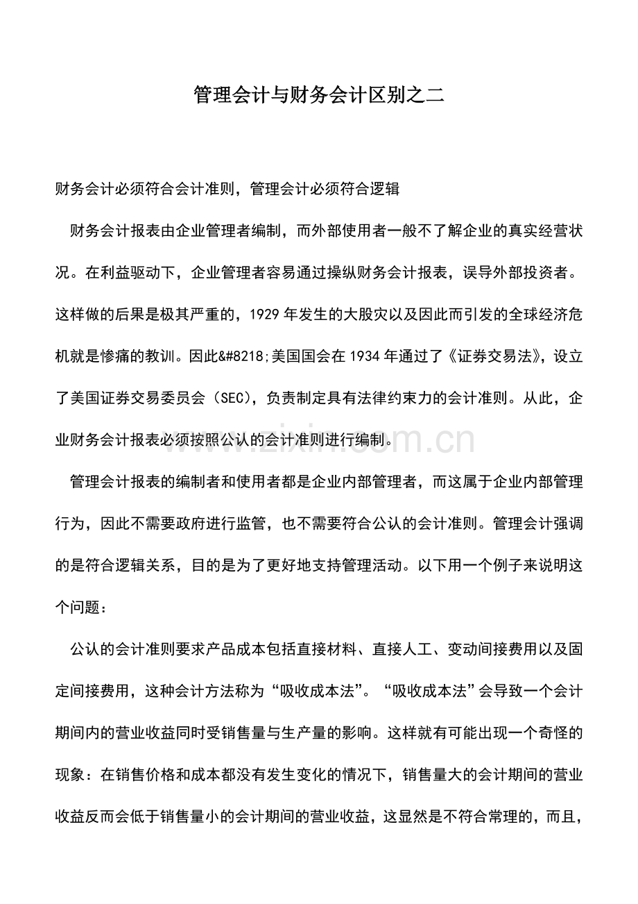 会计实务：管理会计与财务会计区别之二.doc_第1页