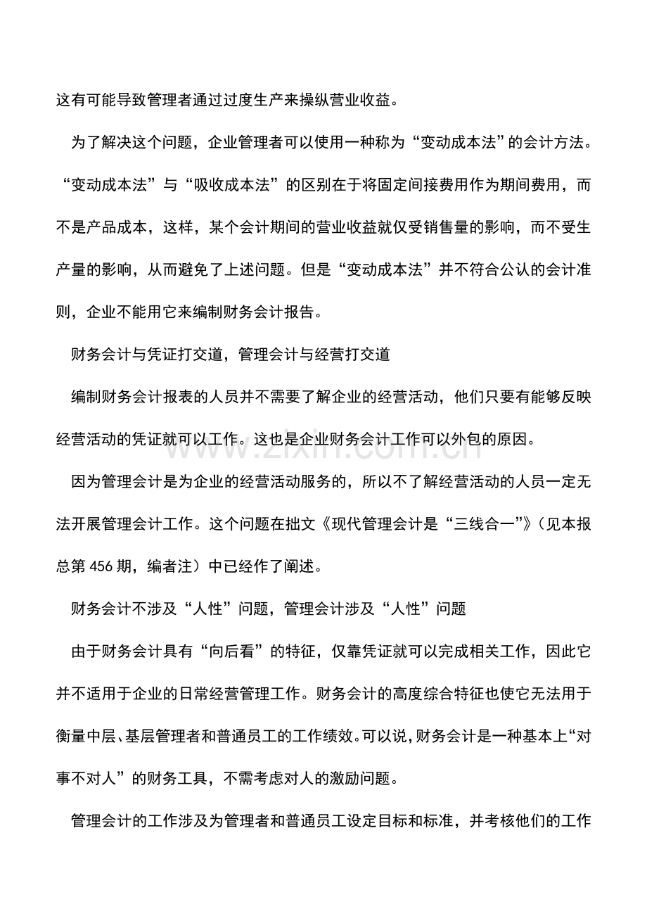 会计实务：管理会计与财务会计区别之二.doc_第2页