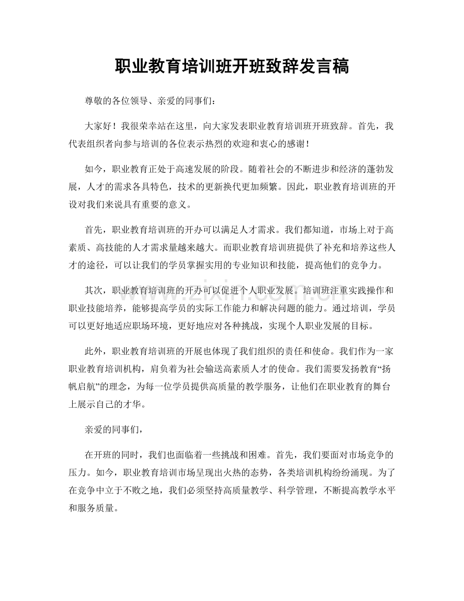 职业教育培训班开班致辞发言稿.docx_第1页