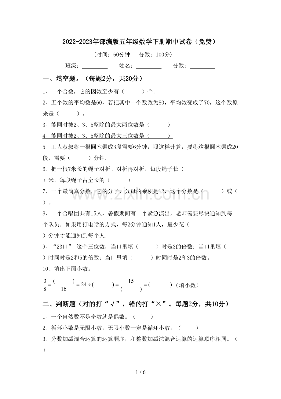 2022-2023年部编版五年级数学下册期中试卷.doc_第1页