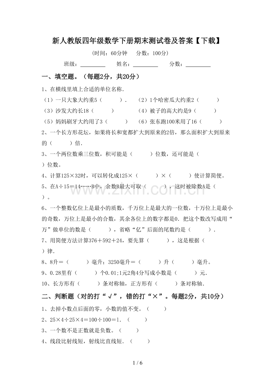 新人教版四年级数学下册期末测试卷及答案【下载】.doc_第1页