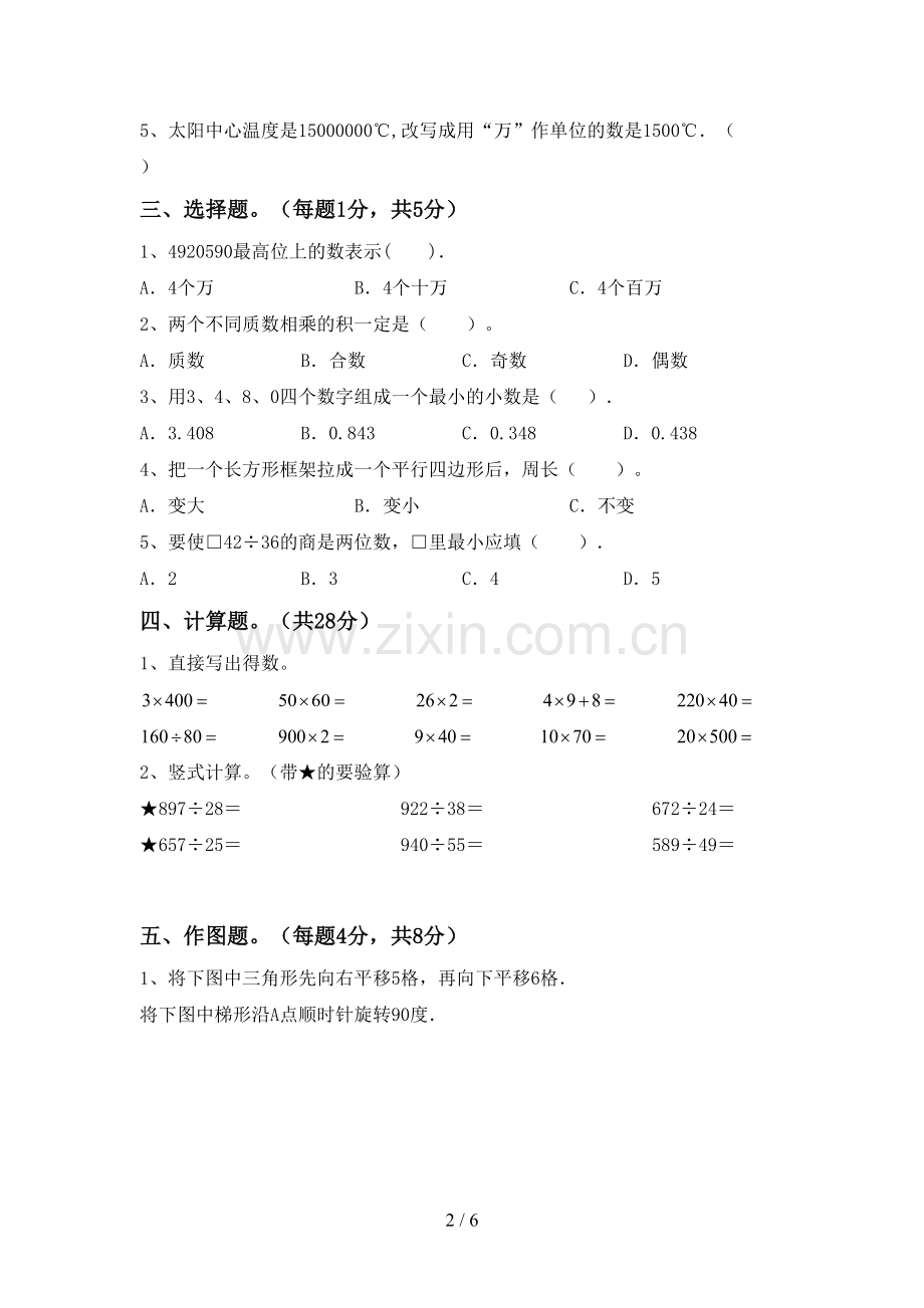 新人教版四年级数学下册期末测试卷及答案【下载】.doc_第2页