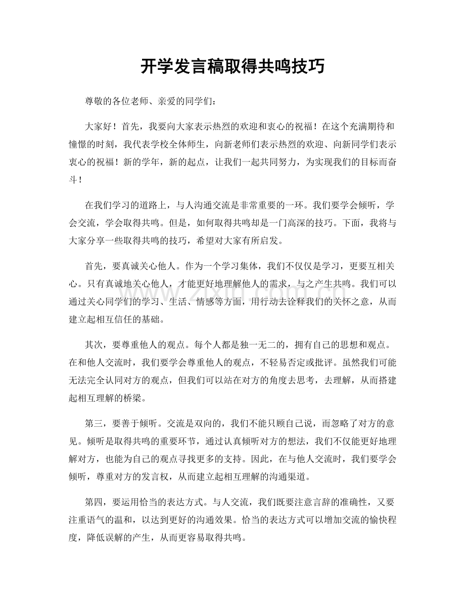 开学发言稿取得共鸣技巧.docx_第1页