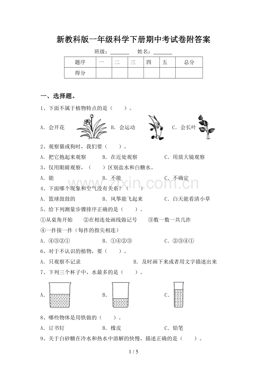 新教科版一年级科学下册期中考试卷附答案.doc_第1页