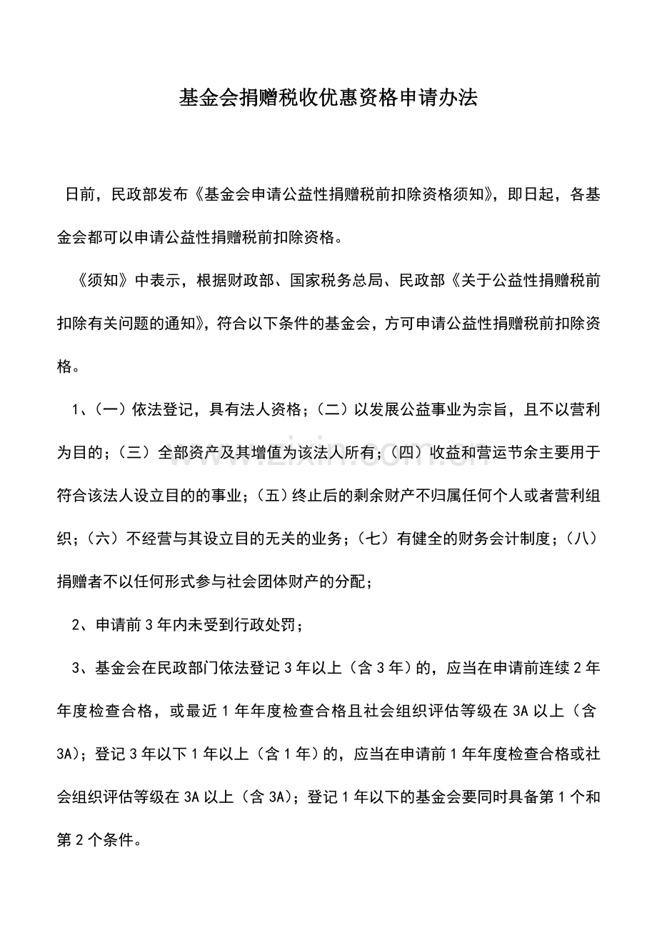 会计实务：基金会捐赠税收优惠资格申请办法.doc_第1页