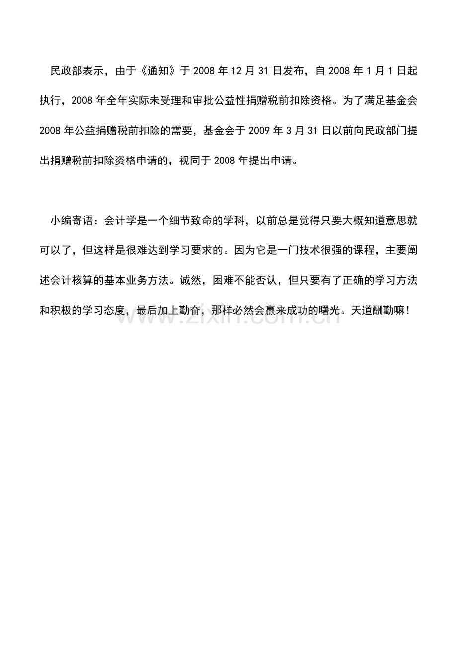 会计实务：基金会捐赠税收优惠资格申请办法.doc_第2页