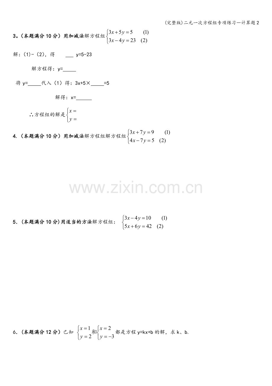 二元一次方程组专项练习―计算题2.doc_第3页