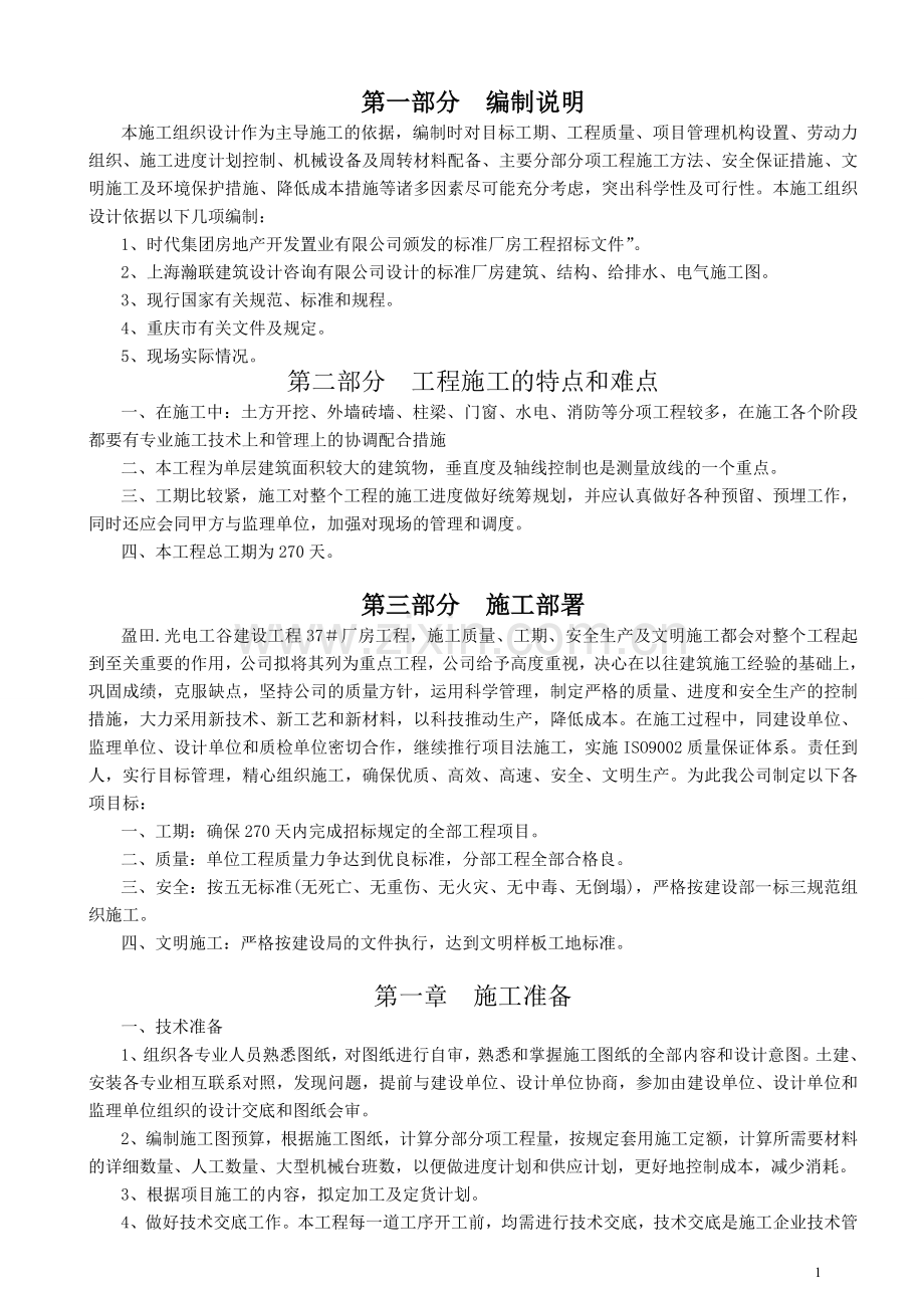 光电34-36-厂房施工组织设计方案.doc_第1页