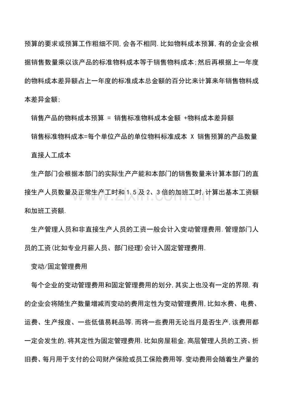 会计实务：外企七年成本会计工作经验总结.doc_第2页