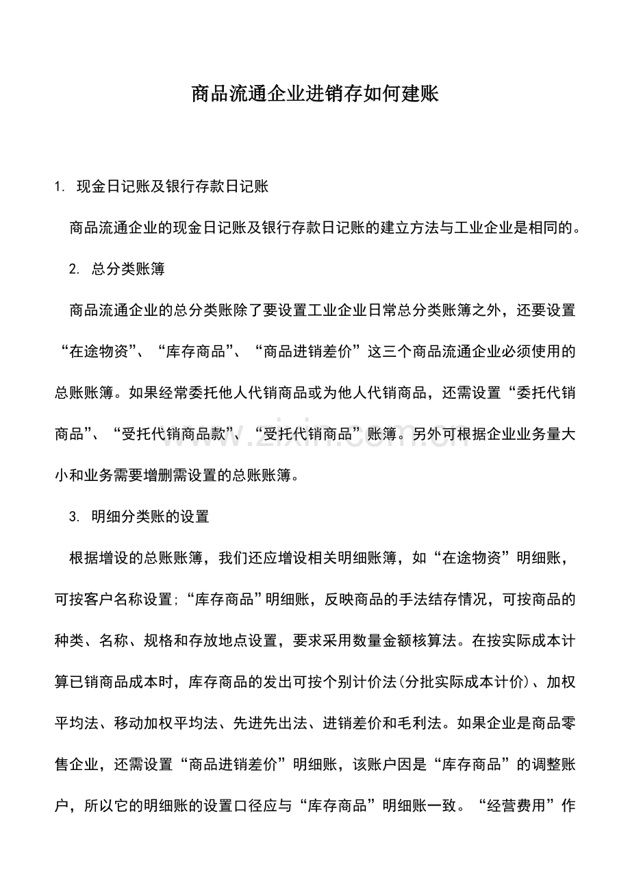 会计实务：商品流通企业进销存如何建账.doc_第1页