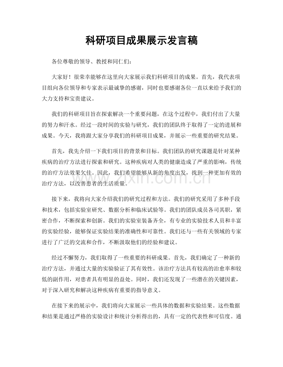 科研项目成果展示发言稿.docx_第1页