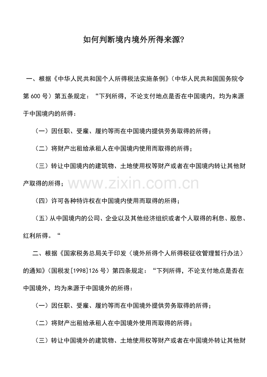 会计实务：如何判断境内境外所得来源-.doc_第1页