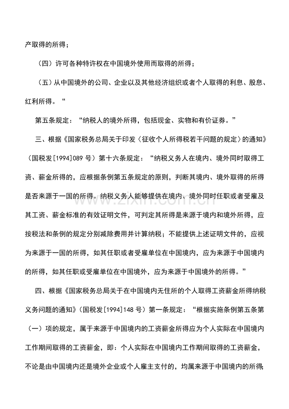 会计实务：如何判断境内境外所得来源-.doc_第2页