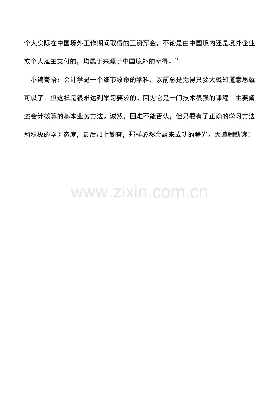 会计实务：如何判断境内境外所得来源-.doc_第3页