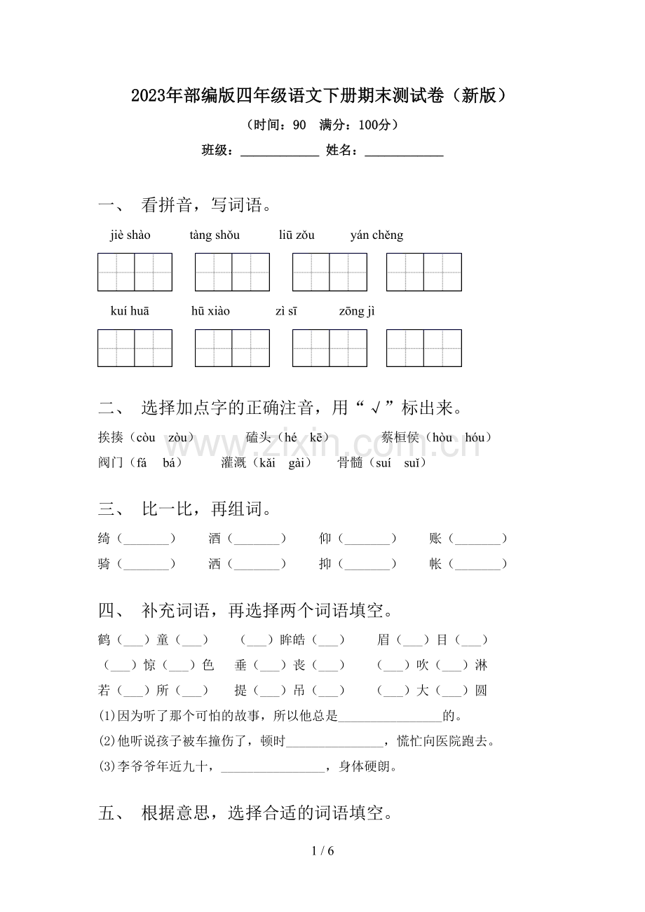 2023年部编版四年级语文下册期末测试卷(新版).doc_第1页