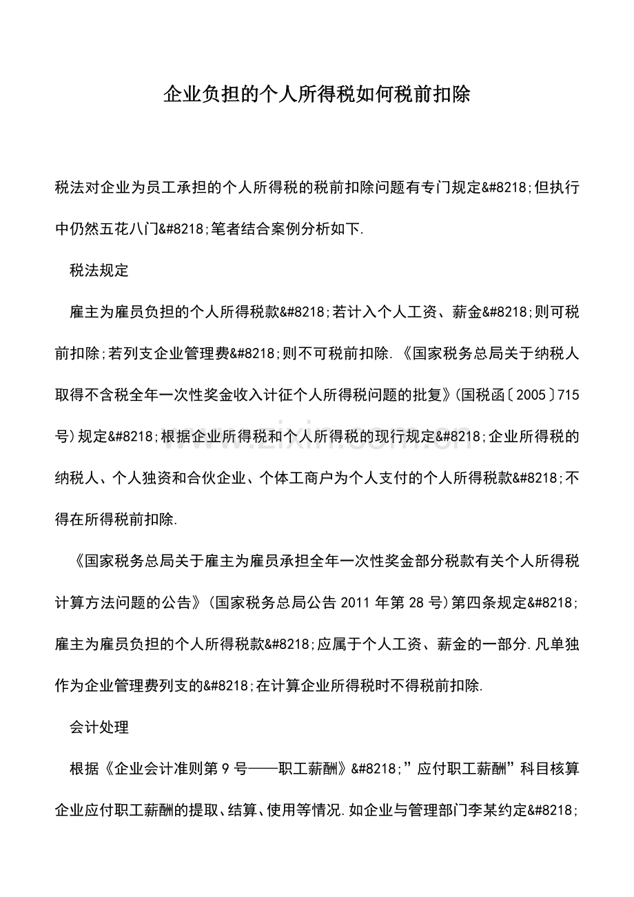 会计实务：企业负担的个人所得税如何税前扣除.doc_第1页