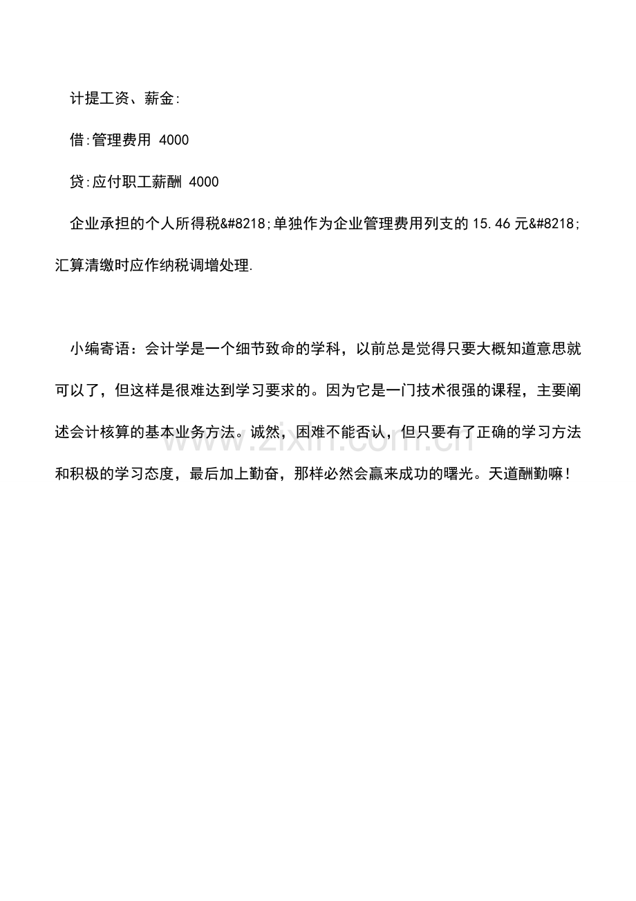 会计实务：企业负担的个人所得税如何税前扣除.doc_第3页