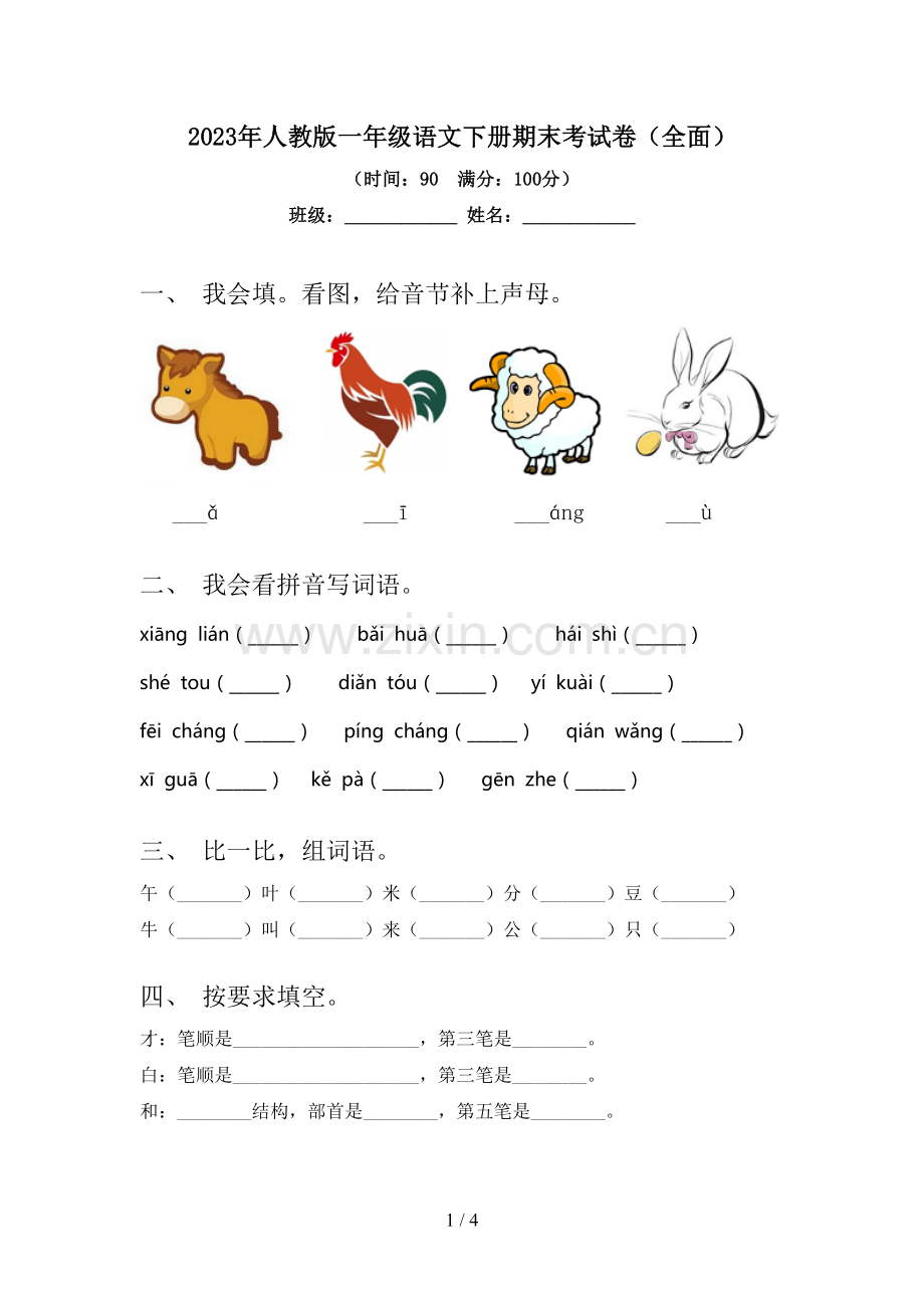 2023年人教版一年级语文下册期末考试卷.doc_第1页