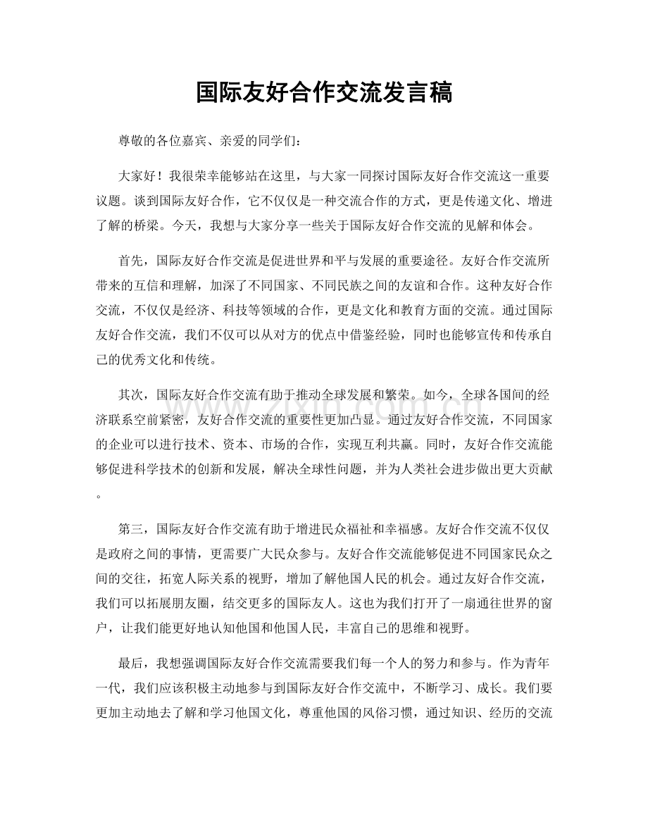 国际友好合作交流发言稿.docx_第1页