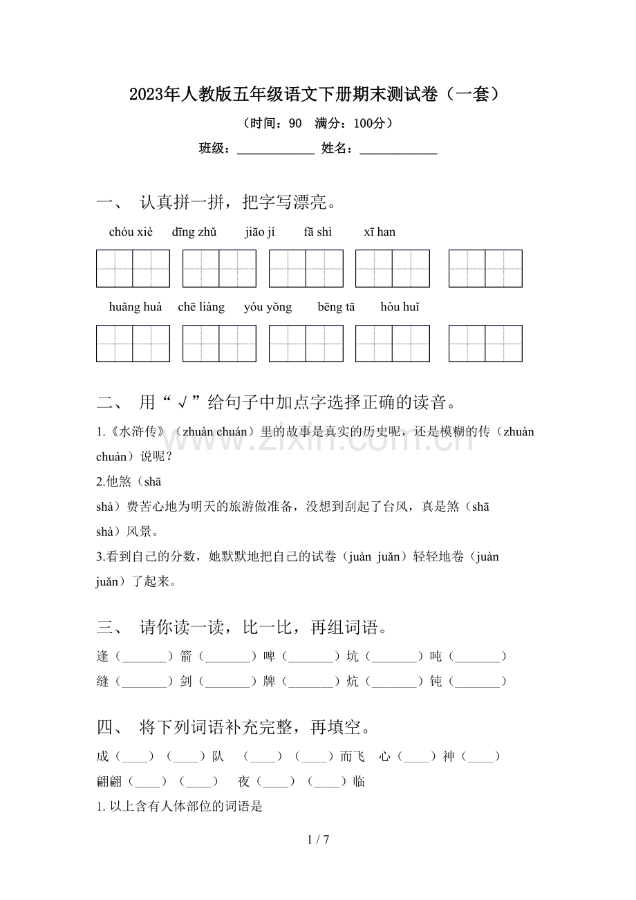 2023年人教版五年级语文下册期末测试卷(一套).doc_第1页