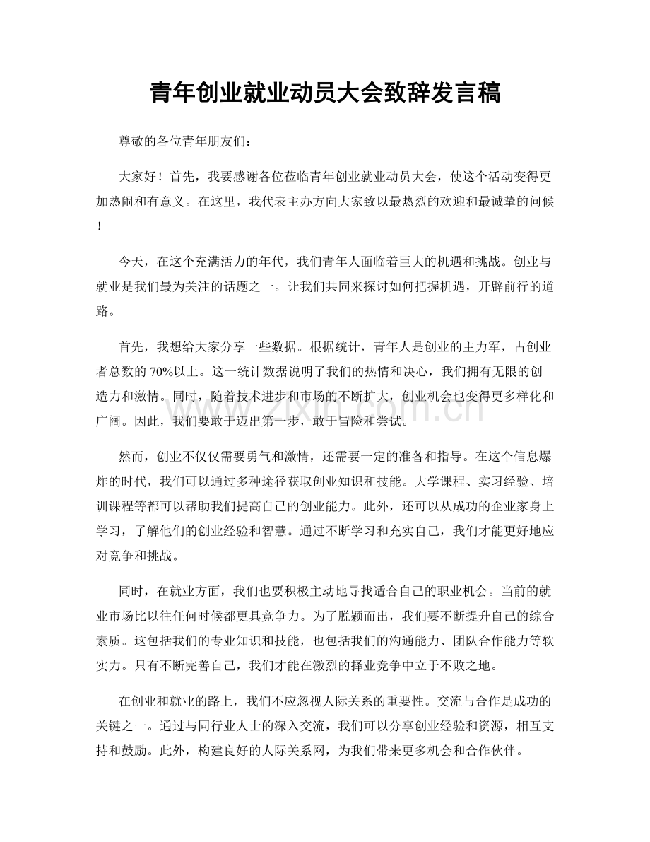 青年创业就业动员大会致辞发言稿.docx_第1页