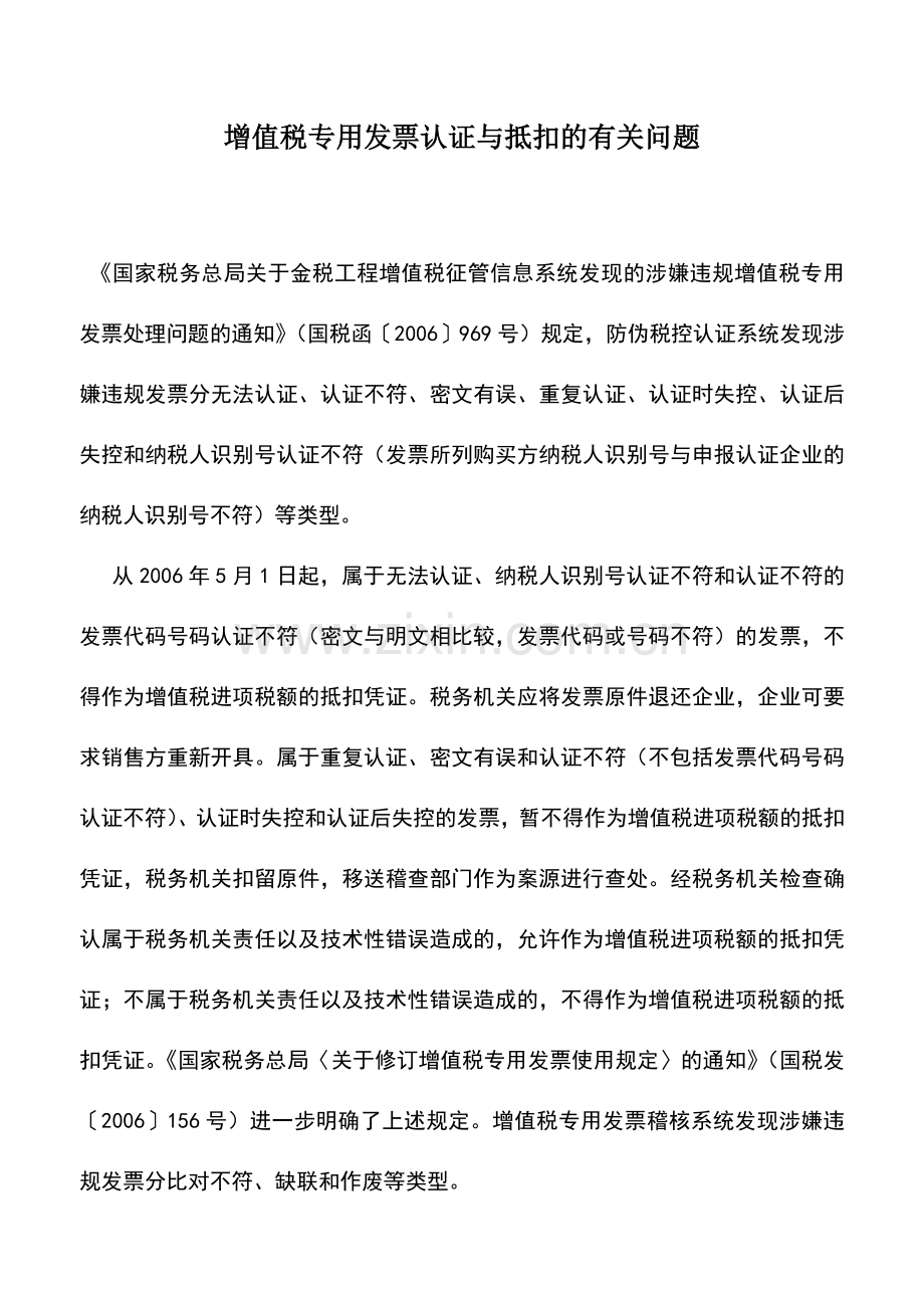 会计实务：增值税专用发票认证与抵扣的有关问题.doc_第1页