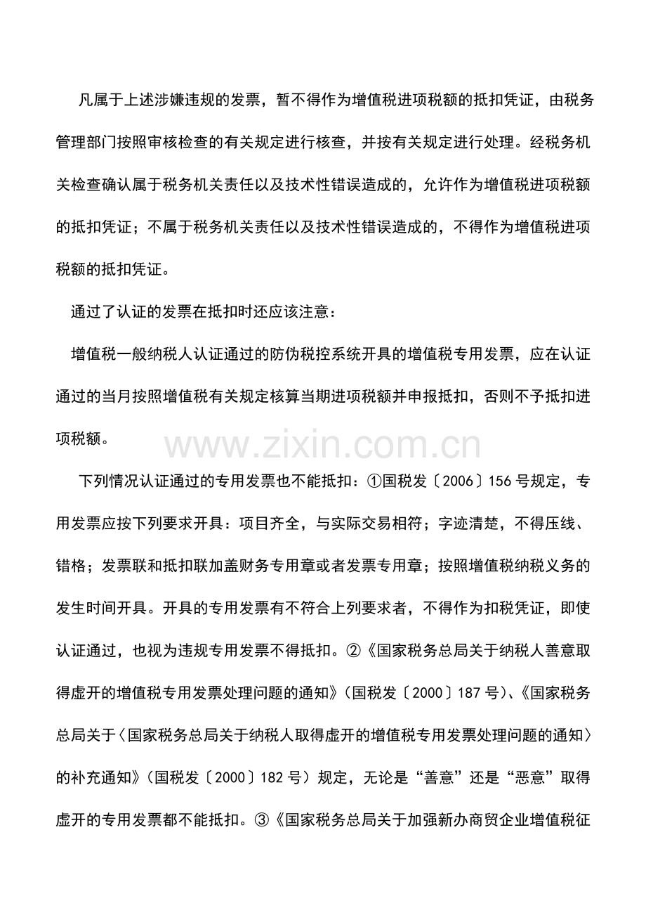 会计实务：增值税专用发票认证与抵扣的有关问题.doc_第2页