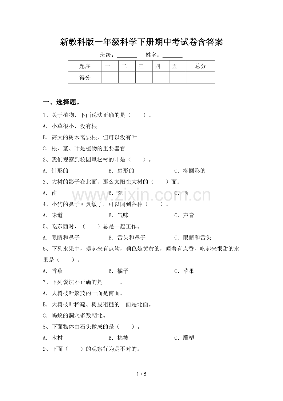 新教科版一年级科学下册期中考试卷含答案.doc_第1页