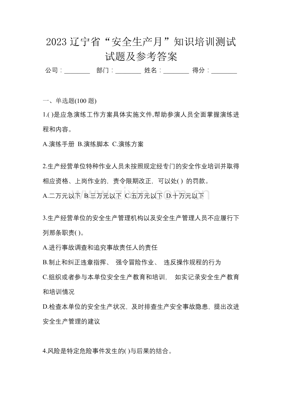 2023辽宁省“安全生产月”知识培训测试试题及参考答案.docx_第1页