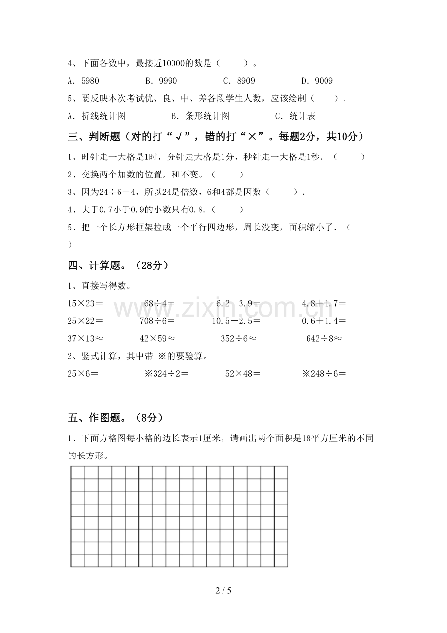 2023年部编版三年级数学下册期末考试题【带答案】.doc_第2页