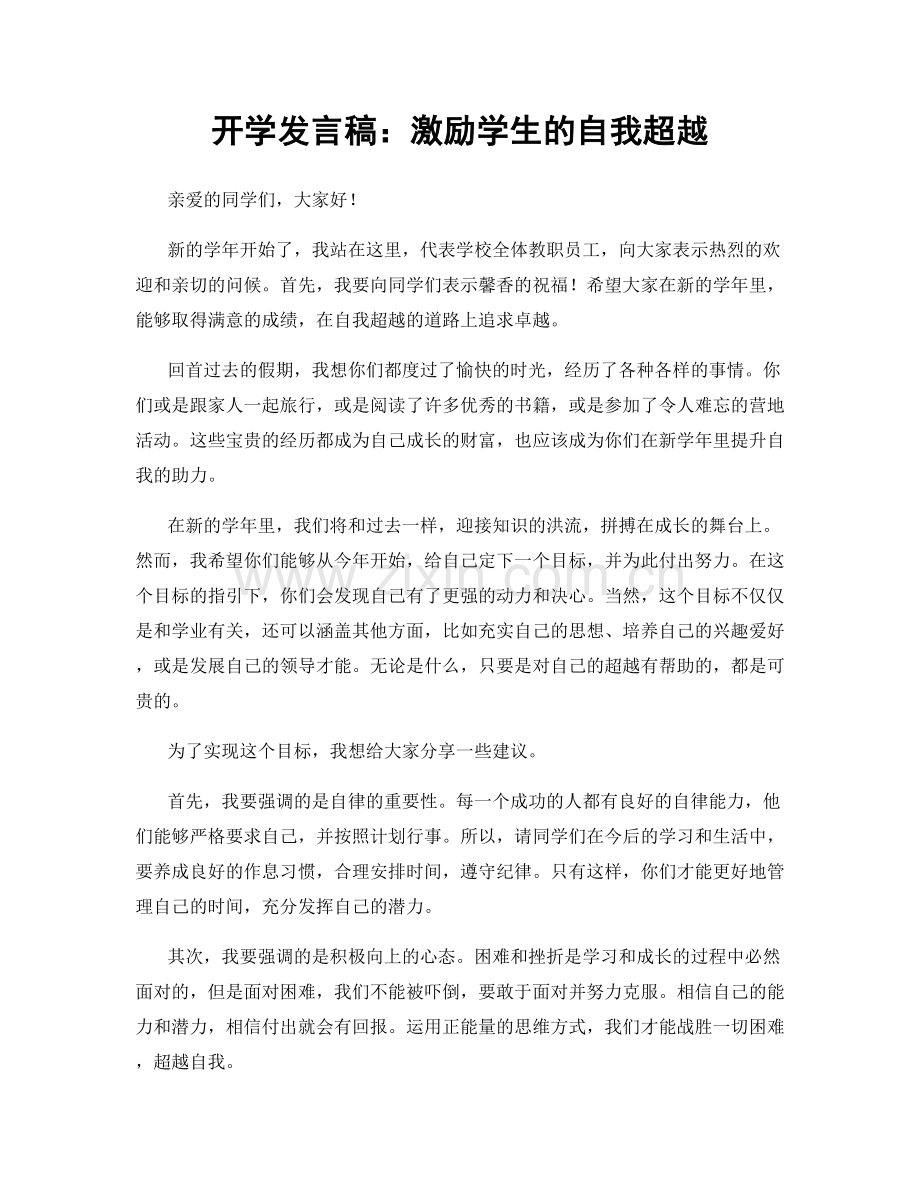 开学发言稿：激励学生的自我超越.docx_第1页