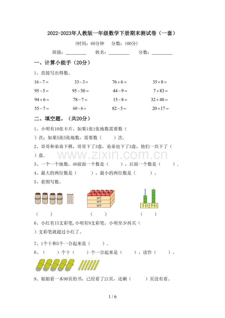 2022-2023年人教版一年级数学下册期末测试卷(一套).doc_第1页