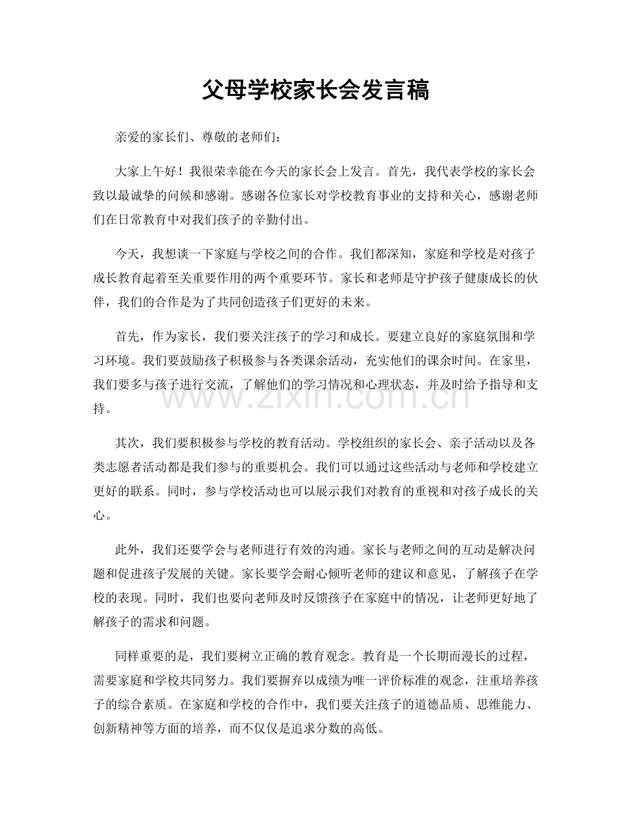 父母学校家长会发言稿.docx_第1页