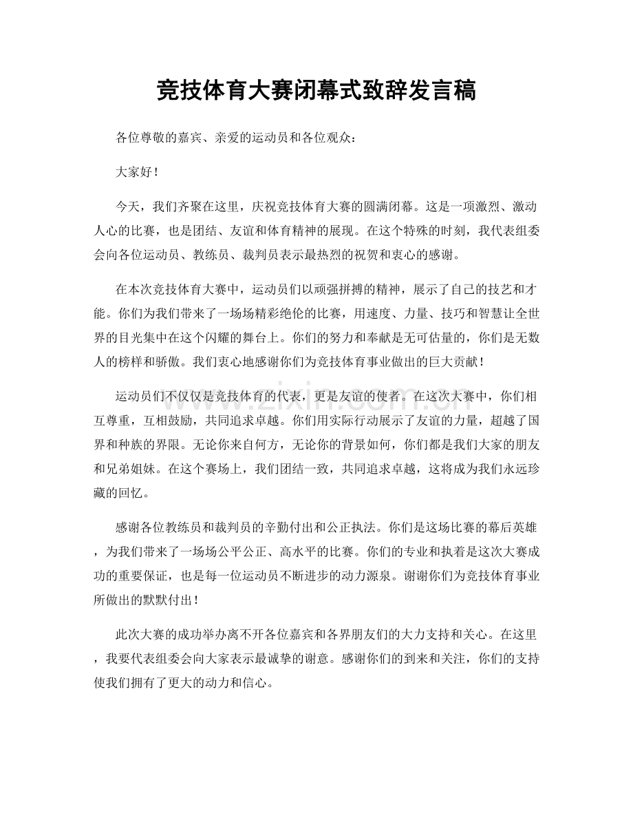 竞技体育大赛闭幕式致辞发言稿.docx_第1页