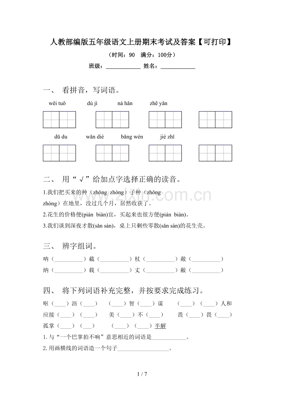 人教部编版五年级语文上册期末考试及答案【可打印】.doc_第1页