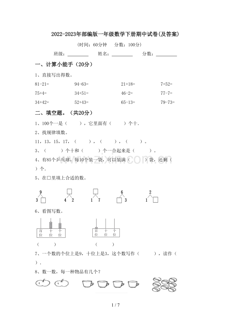 2022-2023年部编版一年级数学下册期中试卷(及答案).doc_第1页