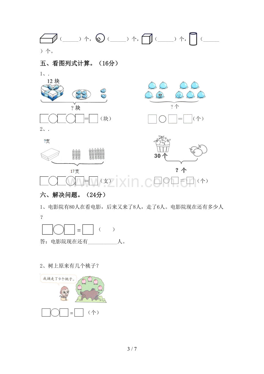 2022-2023年部编版一年级数学下册期中试卷(及答案).doc_第3页