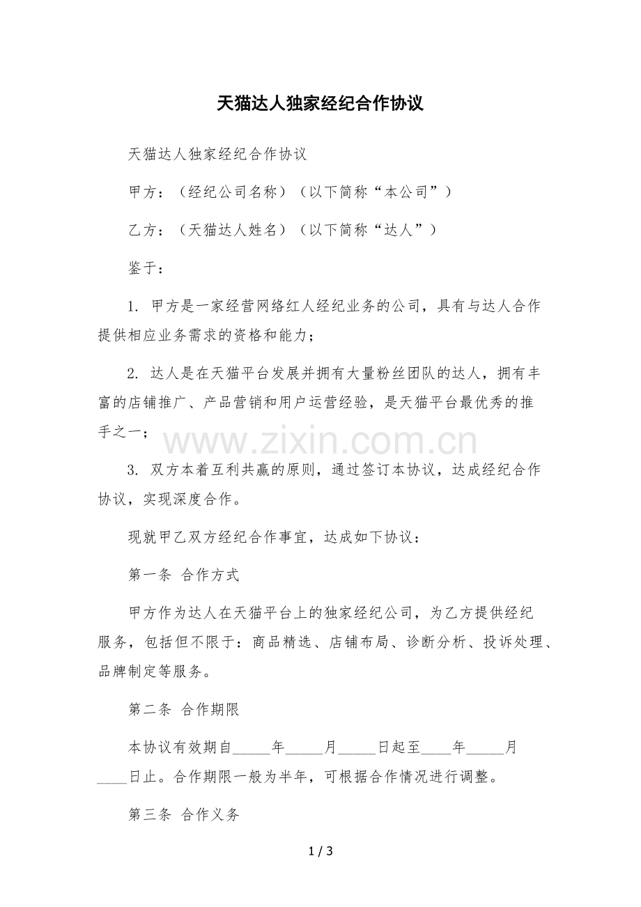 天猫达人独家经纪合作协议--.docx_第1页