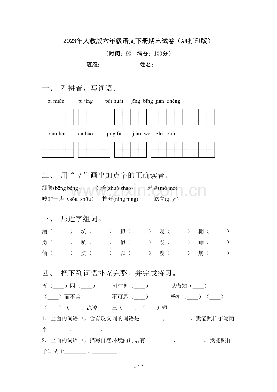 2023年人教版六年级语文下册期末试卷(A4打印版).doc_第1页