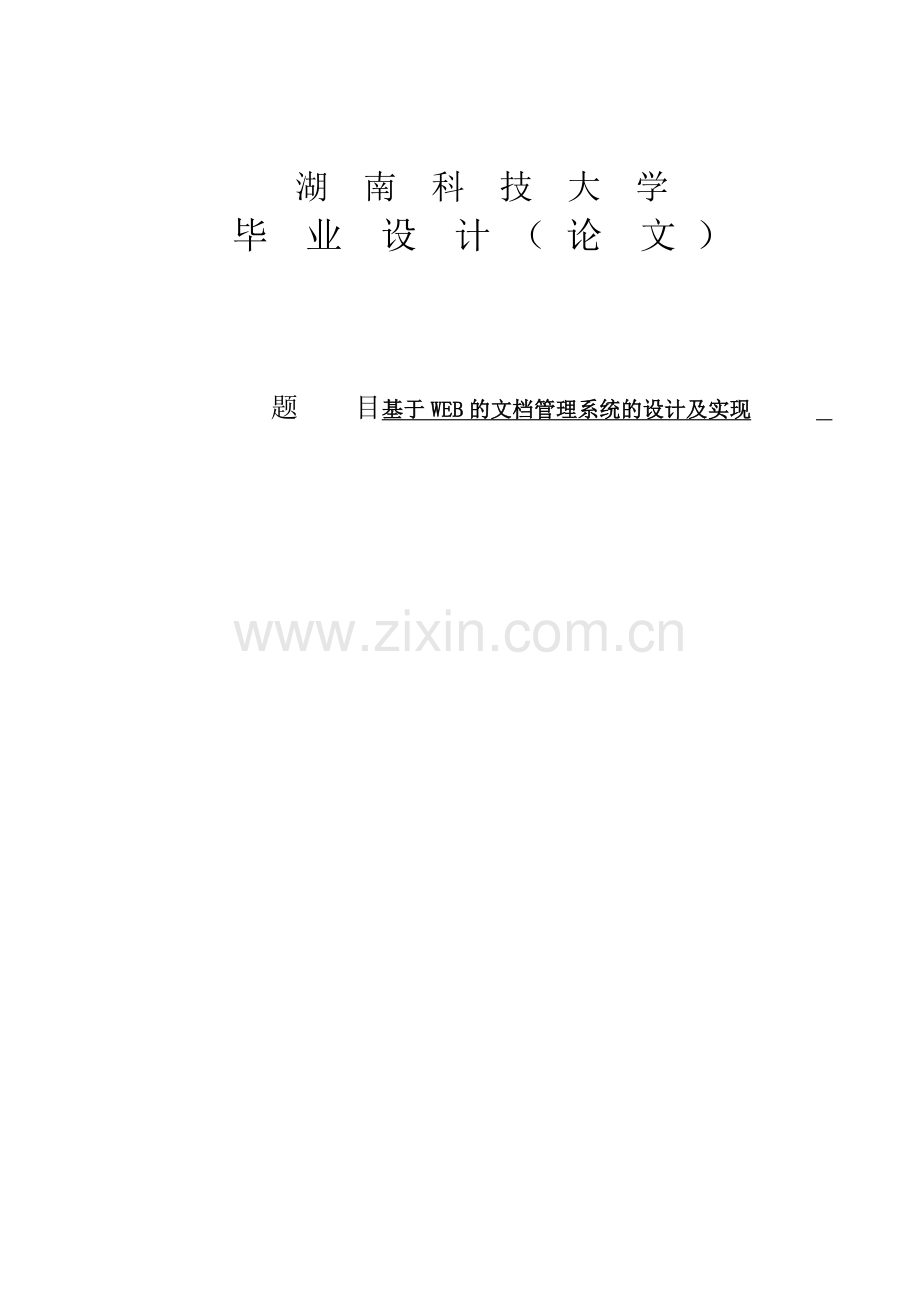 基于web的文档管理系统的设计及实现.doc_第1页