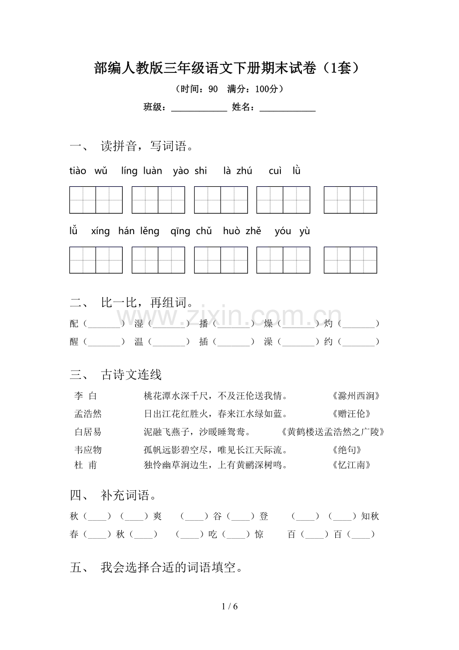 部编人教版三年级语文下册期末试卷(1套).doc_第1页