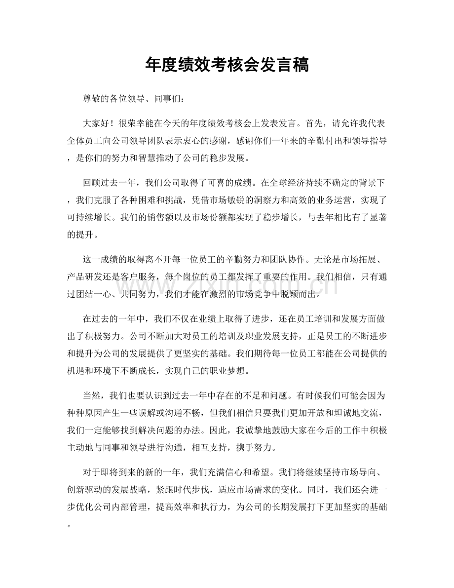 年度绩效考核会发言稿.docx_第1页