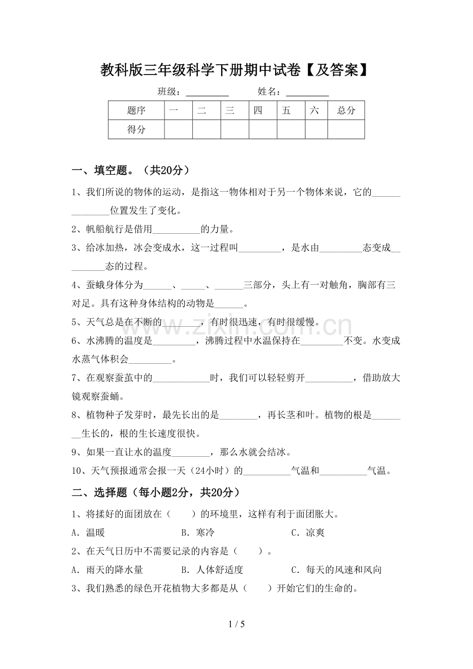 教科版三年级科学下册期中试卷【及答案】.doc_第1页