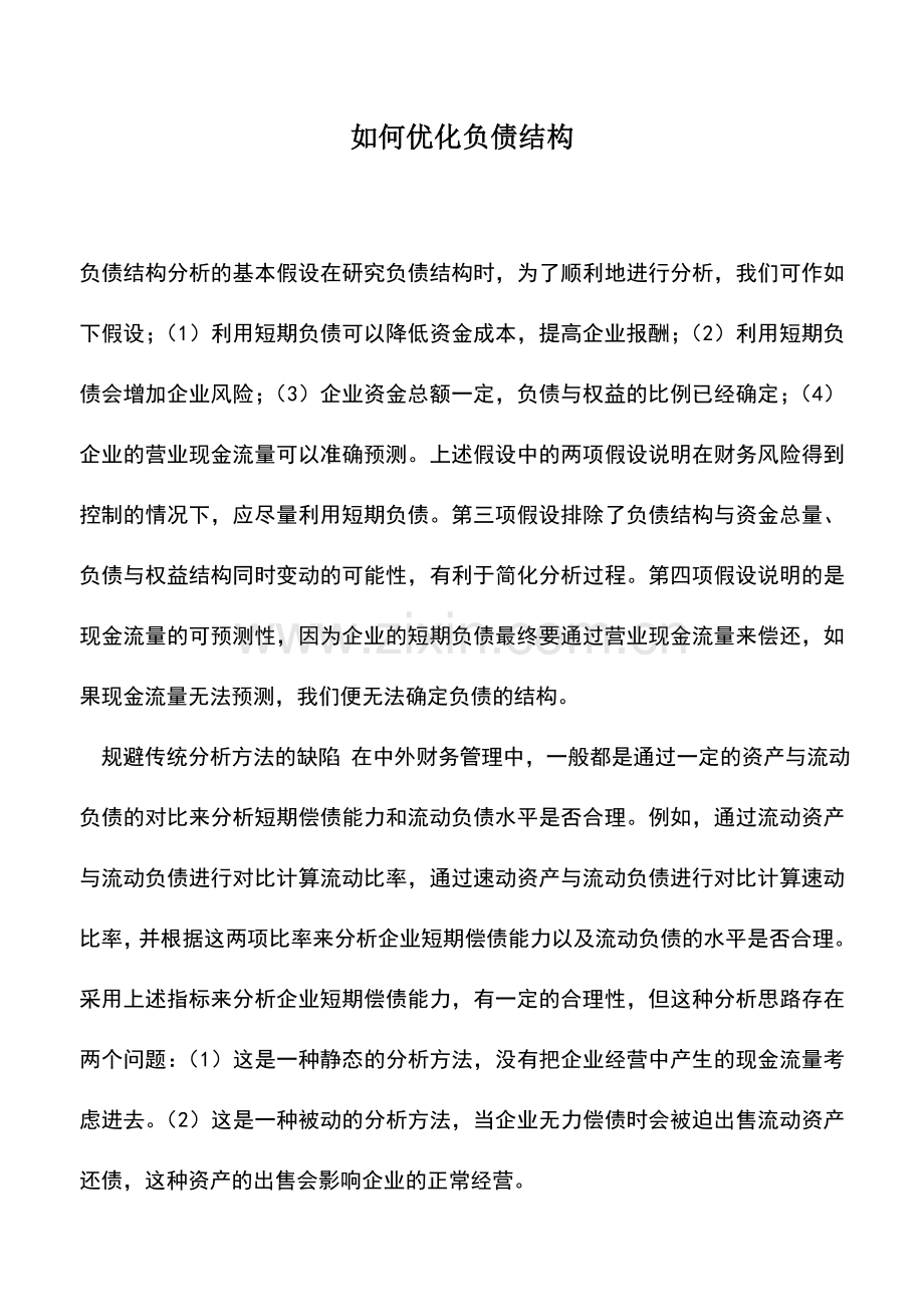 会计实务：如何优化负债结构.doc_第1页